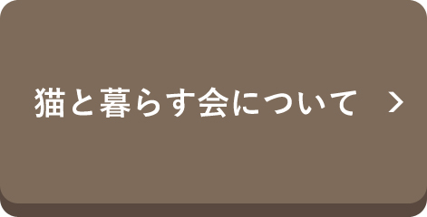 猫と暮らす会について