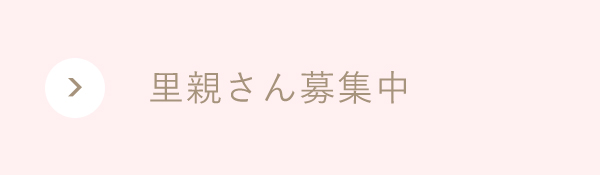 里親さん募集中